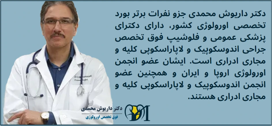 دکتر داریوش محمدی، بهتری متخصص اورولوژی در تهران