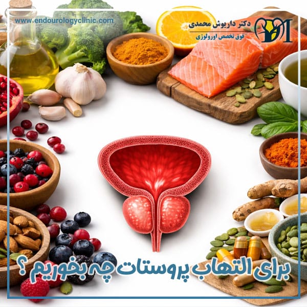 برای التهاب پروستات چی بخوریم؟ + دکتر داریوش محمدی