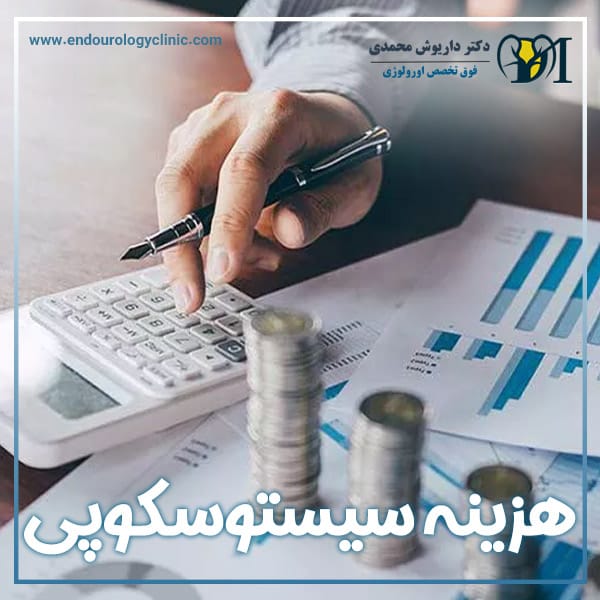 هزینه سیستوسکوپی + دکتر داریوش محمدی