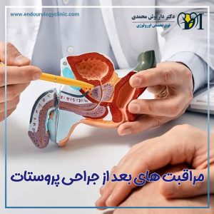 مراقبت های بعد از جراحی پروستات - دکتر داریوش محمدی 