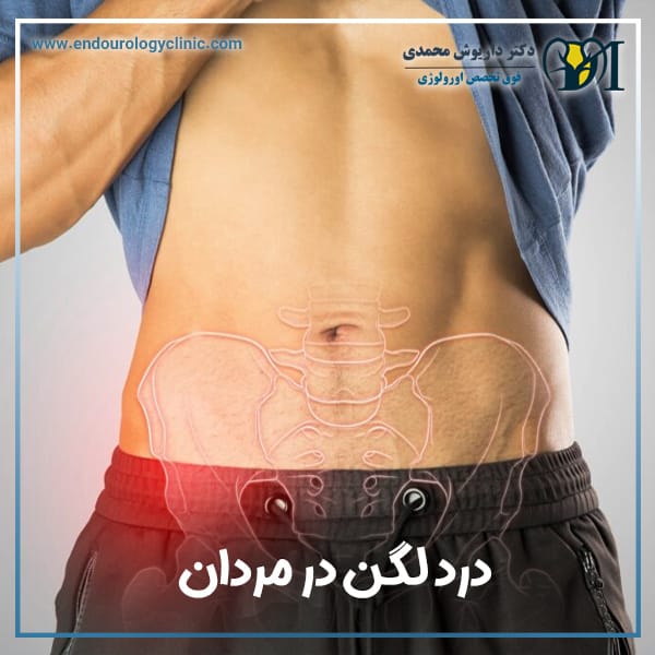 درد لگن در مردان + دکتر داریوش محمدی