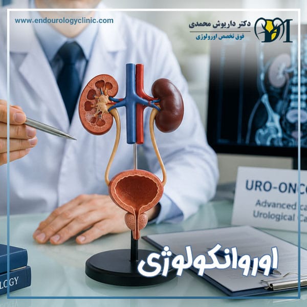 اوروانکولوژی در تهران | دکتر داریوش محمدی