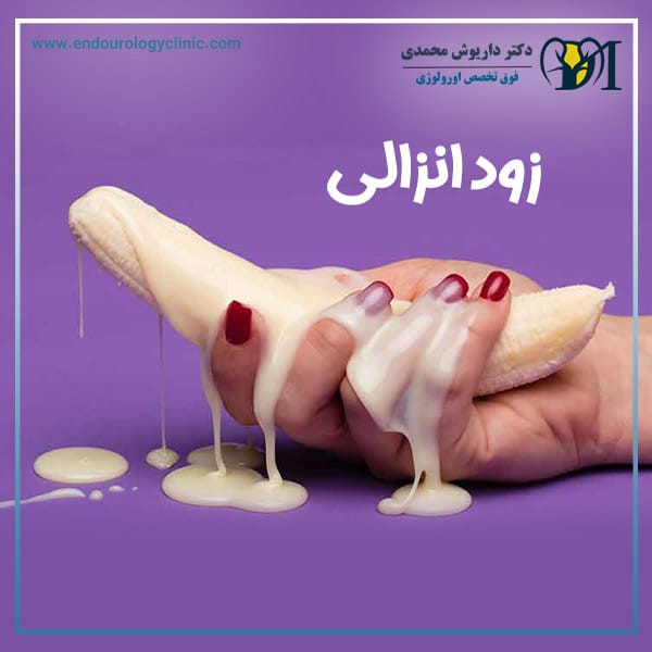 زود انزالی + دکتر داریوش محمدی