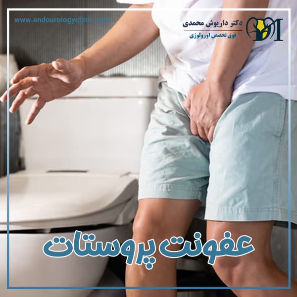 عفونت پروستات + دکتر داریوش محمدی