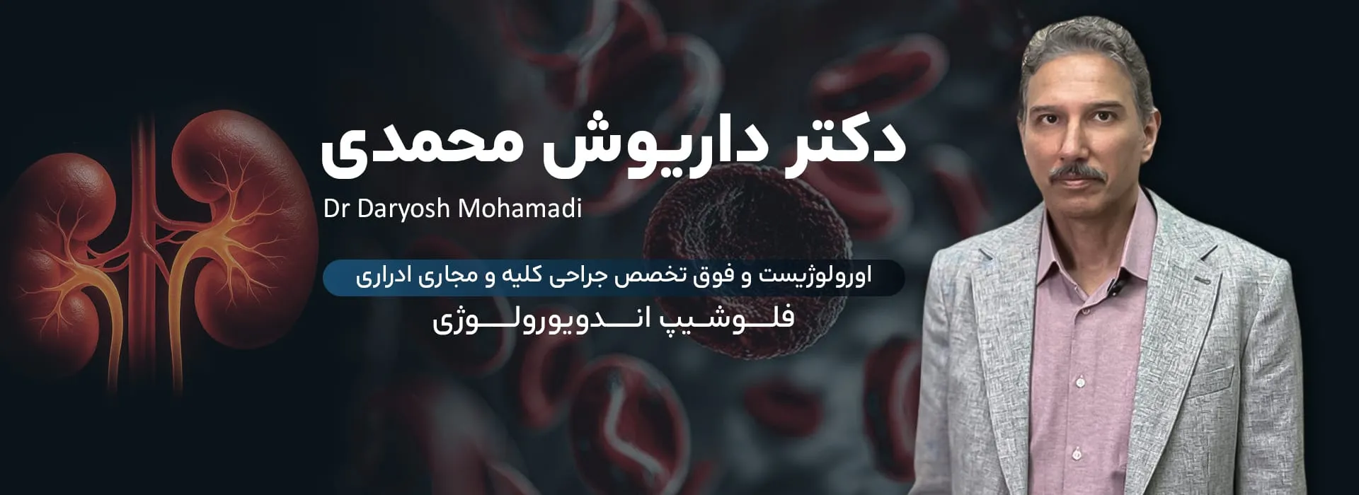 دکتر داریوش محمدی