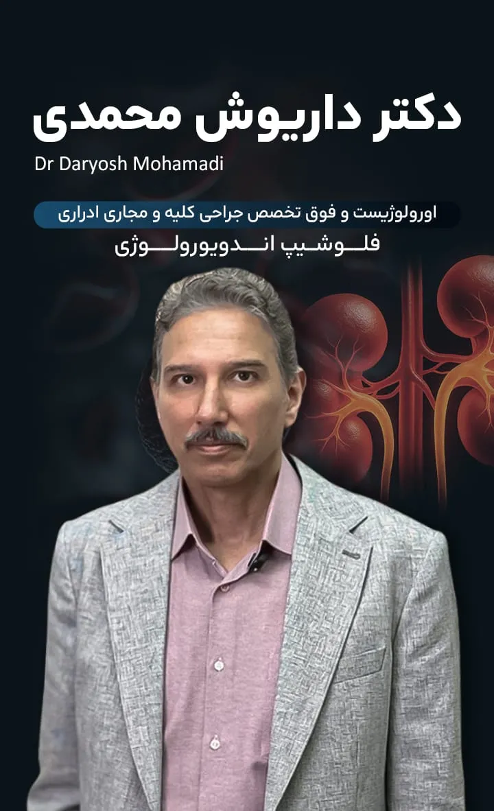 دکتر داریوش محمدی