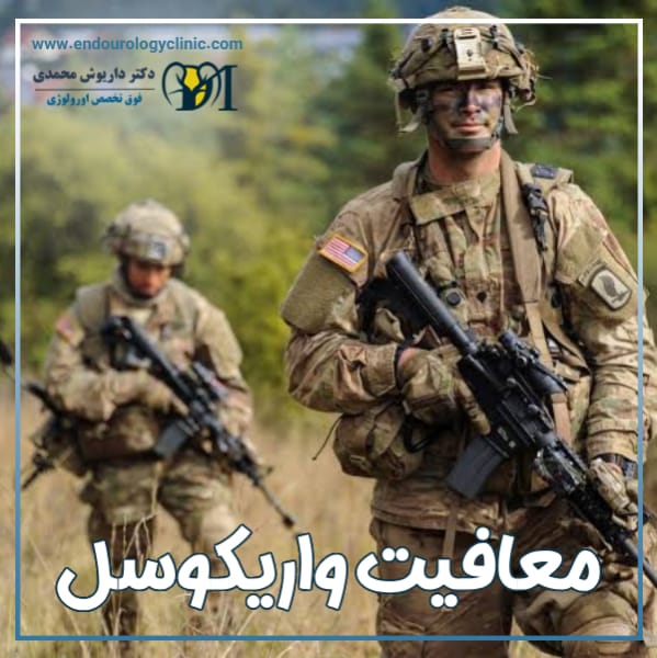 معافیت واریکوسل